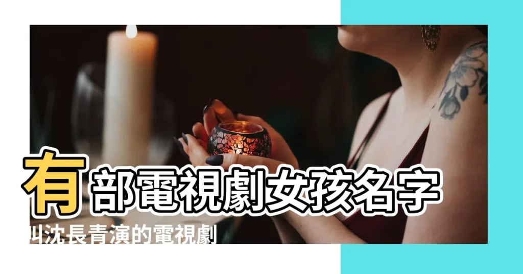 有部電視劇女孩名字叫沈長青演的電視劇叫什麼名字 |鳳穿牡丹 |【女孩名字冬青的電視劇】