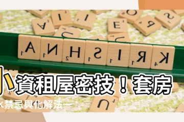 【套房風水禁忌】小資租屋密技！套房風水禁忌與化解法一把罩