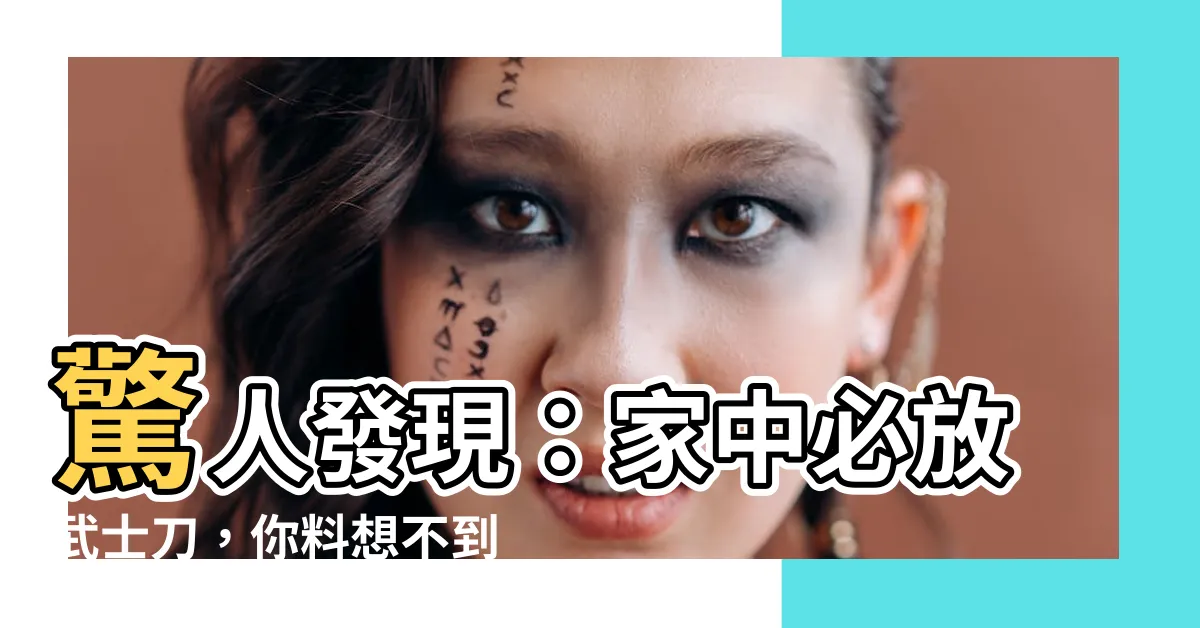 【家裡放武士刀】驚人發現：家中必放武士刀，你料想不到的風水效應！
