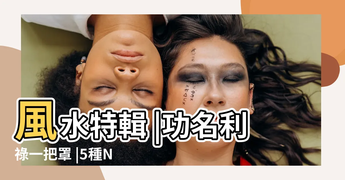 【書桌面窗】風水特輯 |功名利祿一把罩 |5種NG書桌擺放OUT |