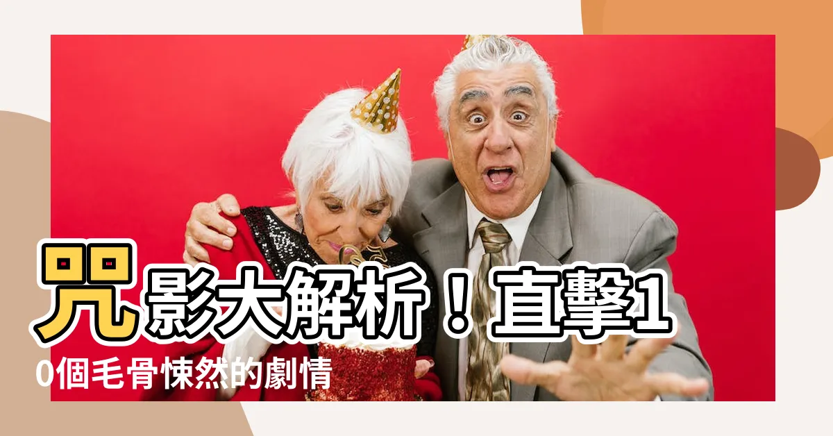 【咒 分析】咒影大解析！直擊10個毛骨悚然的劇情細節