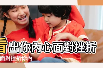 【面對挫折的心理測試】看出你內心面對挫折的 |面對挫折你內心夠強大嗎 |挫折心理自我測試 |