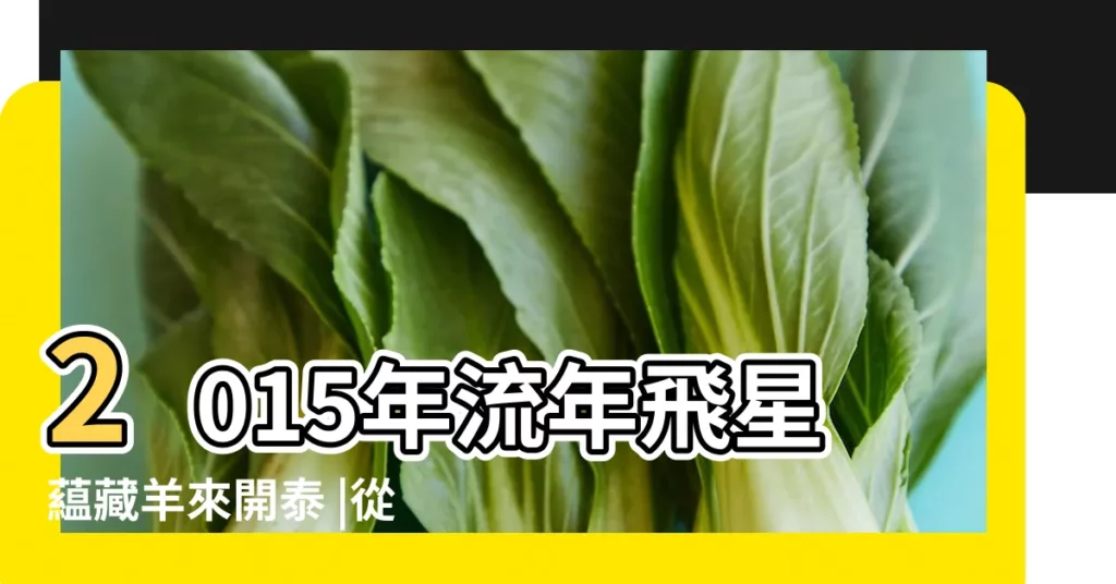2015年流年飛星藴藏羊來開泰 |從紫微鬥數流年四化看2015年財運 |2015紫微流年運勢搶先揭秘 |【2015流年命宮天機化祿】