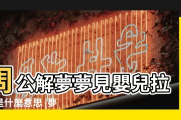 【總夢見小孩是不是沾染】周公解夢夢見嬰兒拉屎是什麼意思 |夢見孩子身上沾了大便 |夢見小孩拉屎到處都是弄我一手是什麼意思 |