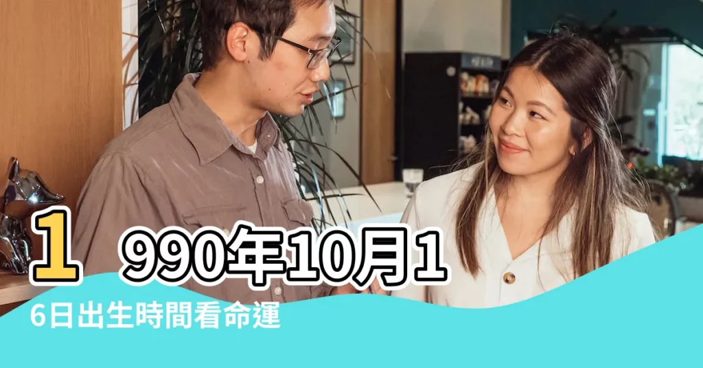 1990年10月16日出生時間看命運 |1990年10月16日出生日期看命運 |1990年10月16日出生的人的性格命運 |【1990年陽曆10月16出生的人】