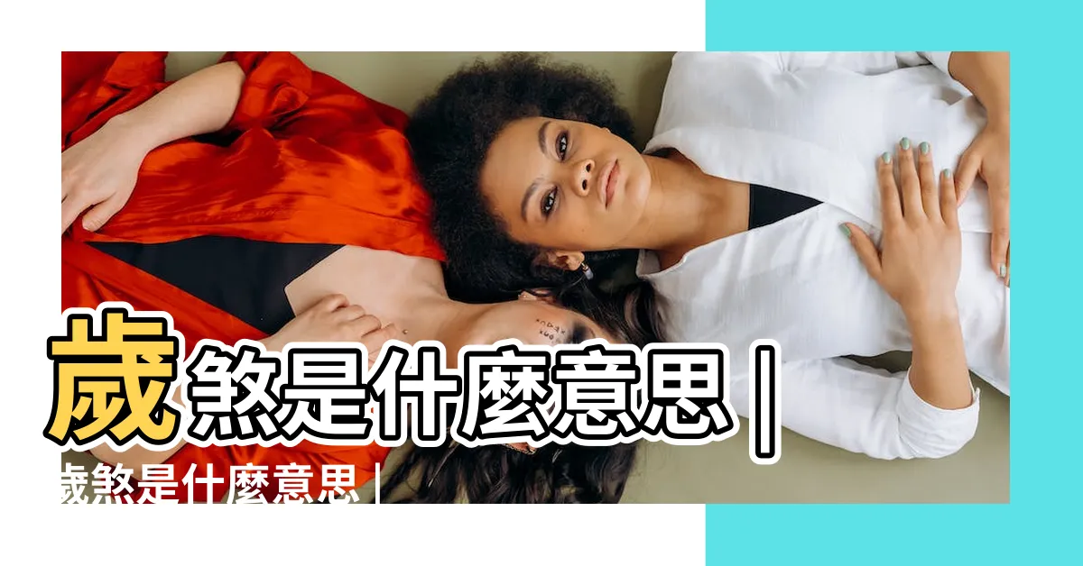 【歲煞 意思】歲煞是什麼意思 |歲煞是什麼意思 |