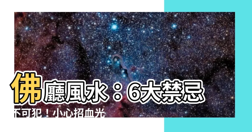 【佛廳禁忌】佛廳風水：6大禁忌不可犯！小心招血光禍端！