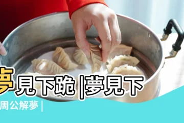 【夢見給別人陌生人下跪】夢見下跪 |夢見下跪 |周公解夢 |