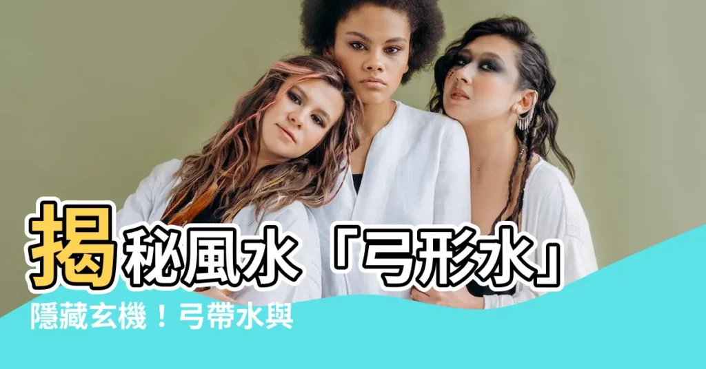 【弓水】揭秘風水「弓形水」隱藏玄機！弓帶水與反弓水之分別