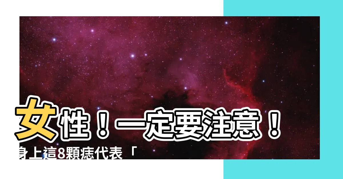 【女性 痣】女性！一定要注意！身上這8顆痣代表「天生辛苦命」