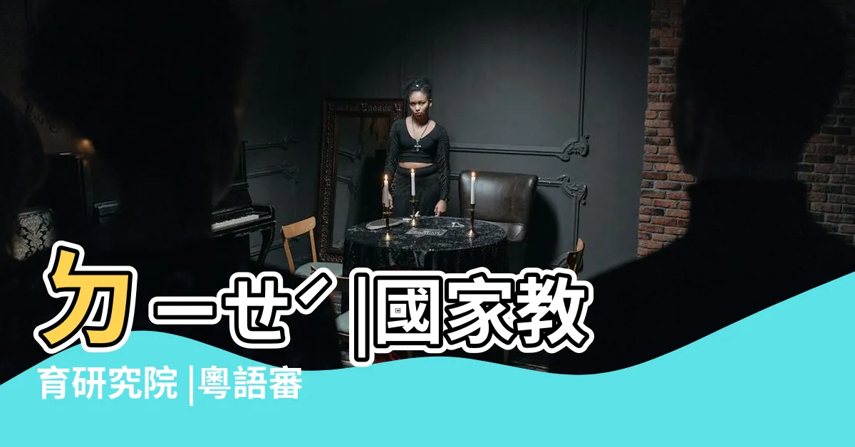 【迭發音】ㄉㄧㄝˊ |國家教育研究院 |粵語審音配詞字庫 |