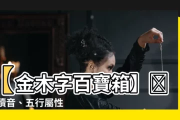 【金木 字】【金木字百寶箱】鈢 字讀音、五行屬性一次查！