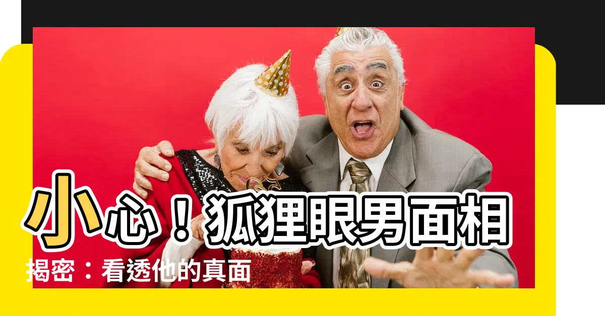 【狐狸眼男面相】小心！狐狸眼男面相揭密：看透他的真面目