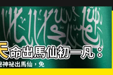 【天命出馬仙初一凡】天命出馬仙初一凡：揭秘神秘出馬仙，免費暢讀其傳奇故事！