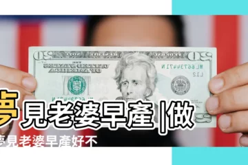 【周公解夢夢到老婆早產】夢見老婆早產 |做夢夢見老婆早產好不好 |老婆早產 |