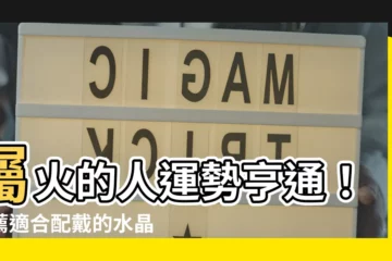 【屬火的人適合的水晶】屬火的人運勢亨通！推薦適合配戴的水晶
