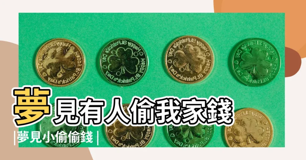 夢見有人偷我家錢 |夢見小偷偷錢 |夢見小偷偷錢 |【夢見有人跑家裏偷錢】