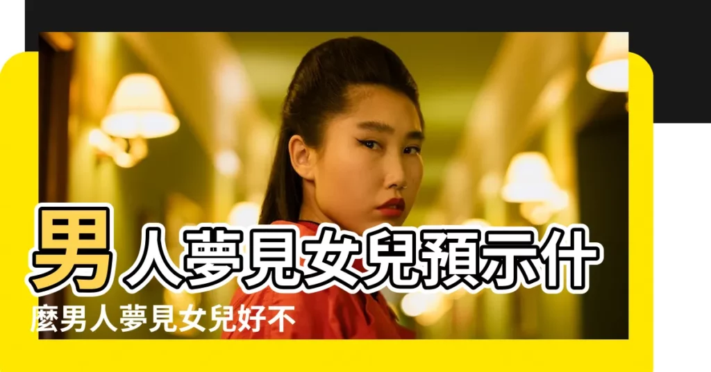 男人夢見女兒預示什麼男人夢見女兒好不好 |夢見上司是什麼意思 |周公解夢夢見和老闆的女兒一起耍 |【夢到上司的女兒】