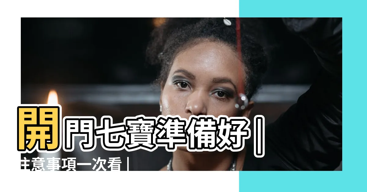 【廚房七寶】開門七寶準備好 |注意事項一次看 |入厝儀式6大步驟解析 |