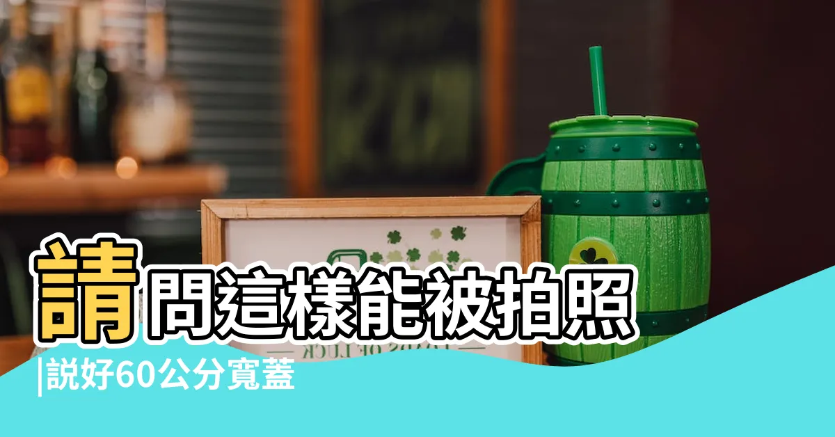 【水溝蓋算道路範圍嗎】請問這樣能被拍照 |説好60公分寬蓋好卻胖4倍 |地主飆公所 |