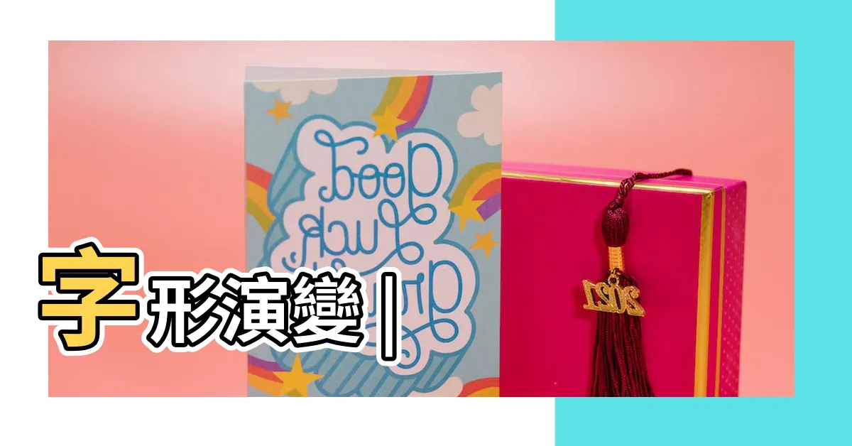 【木 漢字】字形演變 |