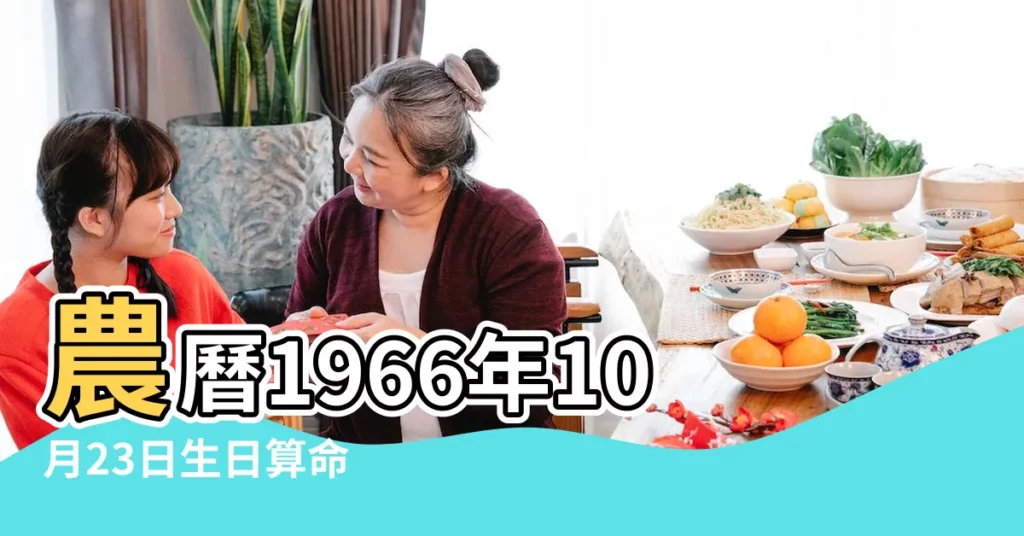農曆1966年10月23日生日算命 |1966年10月23日出生的人生辰八字測算 |1967年屬馬今年多大2023 |【六六年十月二十三屬馬】