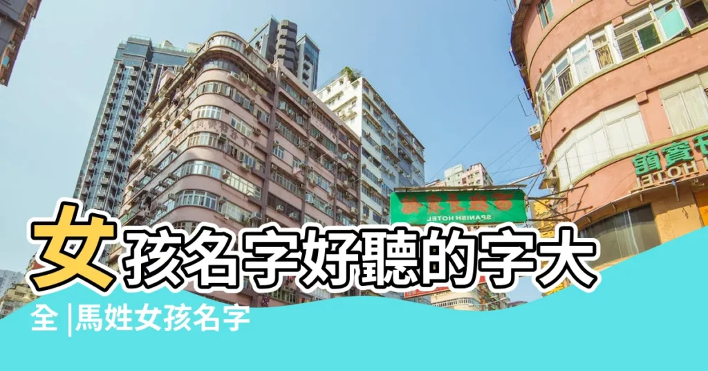 女孩名字好聽的字大全 |馬姓女孩名字大全2024屬龍 |有什麼好聽的日本名字嗎 |【姓ma四字名字大全女孩】