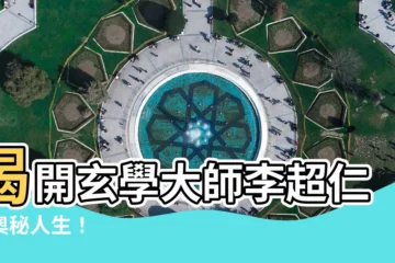 【李超仁】揭開玄學大師李超仁的奧秘人生！