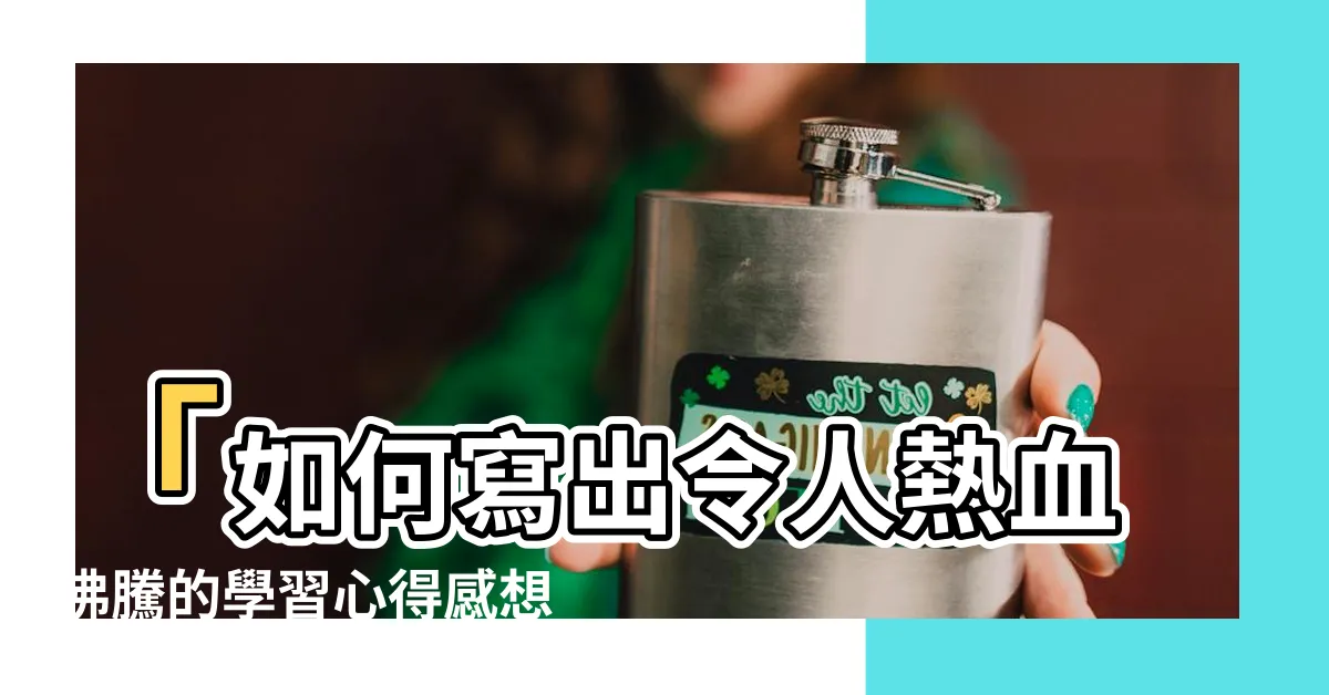 【學習心得感想】「如何寫出令人熱血沸騰的學習心得感想」