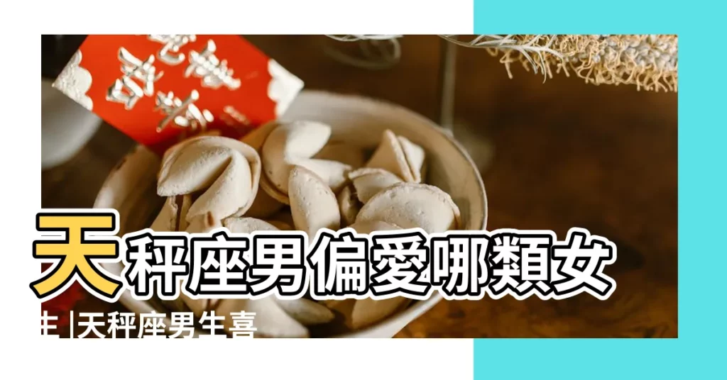 天秤座男偏愛哪類女生 |天秤座男生喜歡什麼樣的女生呢 |天秤座男生喜歡的女生類型 |【天秤座男生跟在乎外貌】