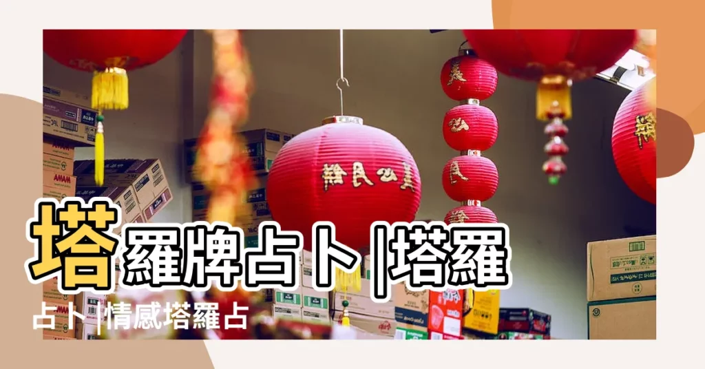 塔羅牌占卜 |塔羅占卜 |情感塔羅占卜 |【塔羅占卜未來男朋友】