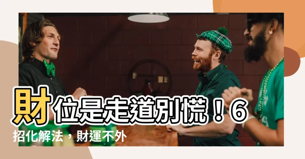 【財位是走道怎麼辦】財位是走道別慌！6招化解法，財運不外流