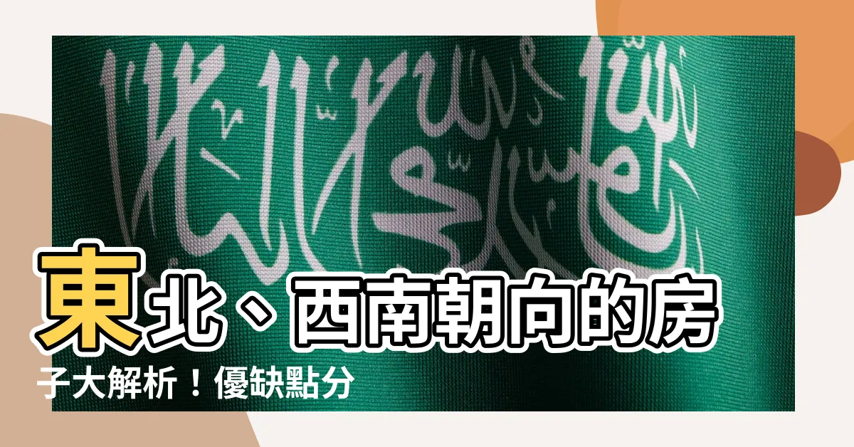 【東北 西南 朝向的房子】東北、西南朝向的房子大解析！優缺點分析，找到你的最佳選擇