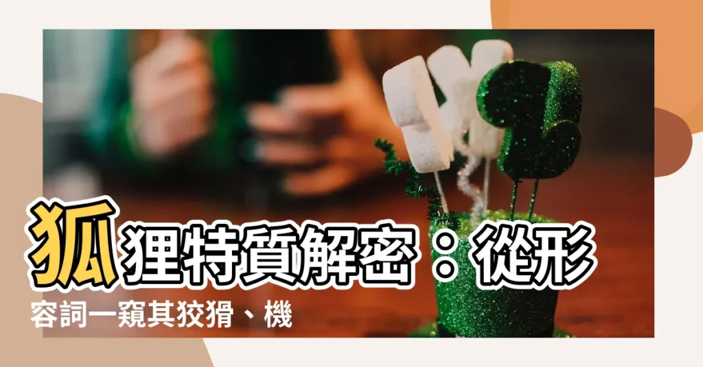 【形容狐狸】狐狸特質解密：從形容詞一窺其狡猾、機智、靈敏性格