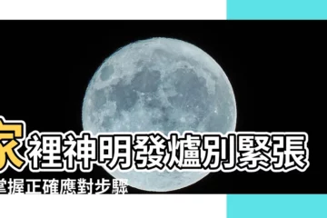 【家裡神明發爐意思】家裡神明發爐別緊張！掌握正確應對步驟，化解不祥！