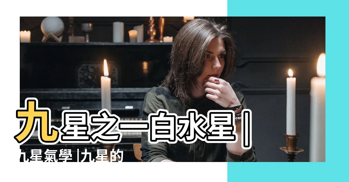 【九星氣學 吉方位】九星之一白水星 |九星氣學 |九星的特質和吉方位 |