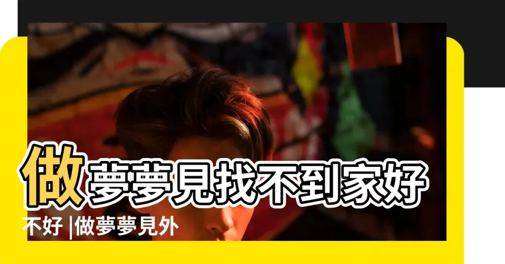 做夢夢見找不到家好不好 |做夢夢見外婆家好不好 |夢見回外婆家 |【夢見回外婆家卻找不到】