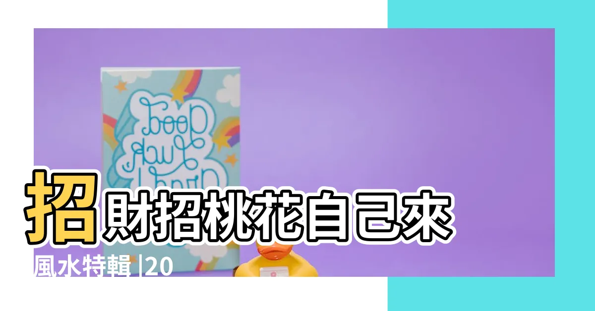 【風水 花 開運法】招財招桃花自己來 |風水特輯 |2023解鎖桃花運 |