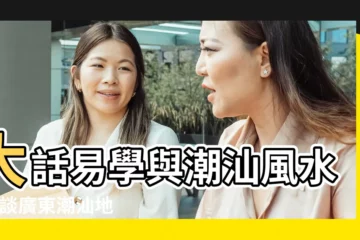 【潮汕風水有五兄弟】大話易學與潮汕風水 |談談廣東潮汕地區的風水 |潮汕風水水底蓮花 |