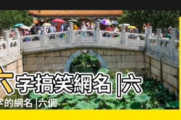 【搞笑六個字的網名大全】六字搞笑網名 |六個字的網名 |六個字的網名大全 |