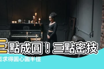 【三點成圓】三點成圓！三點密技輕鬆求得圓心圓半徑