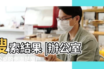 【辦公室的門對着辦公桌側面】搜索結果 |辦公室辦公桌的側面是窗户的風水好不好 |辦公桌側面對着門是否可以 |