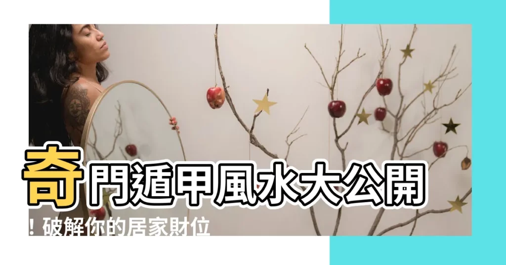 【奇門遁甲風水】奇門遁甲風水大公開！破解你的居家財位密碼