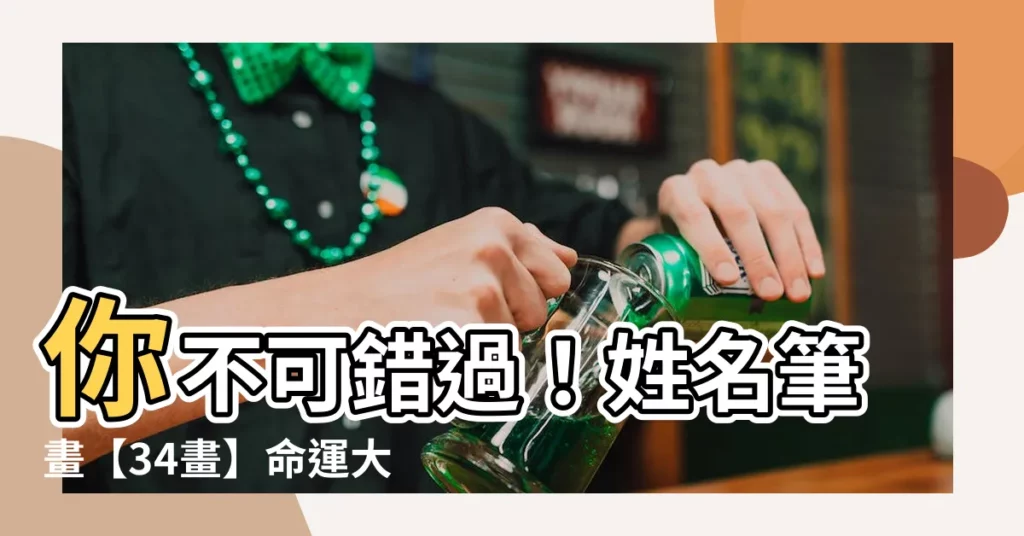 【34畫】你不可錯過！姓名筆畫【34畫】命運大解密