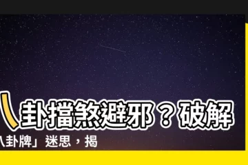 【八卦可以避邪嗎】八卦擋煞避邪？破解「八卦牌」迷思，揭密八卦陣真面目