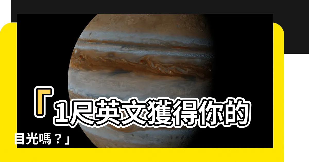 【1尺英文】「1尺英文獲得你的目光嗎？」