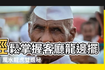 【客廳龍邊擺設】輕鬆掌握客廳龍邊擺設，風水龍虎雙邊秘訣大公開！