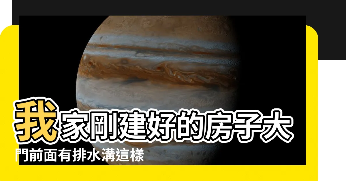 【房子前面有水溝】我家剛建好的房子大門前面有排水溝這樣的風水好不 |買房前必看 |門前有水溝 |
