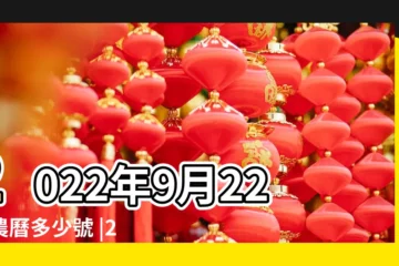 【9月22陰曆是多少號】2022年9月22日農曆多少號 |2022年農曆8月27號是陽曆幾號 |公曆2022年9月22號是什麼日子 |