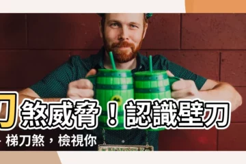 【刀煞 定義】刀煞威脅！認識壁刀煞、梯刀煞，檢視你的居家風水